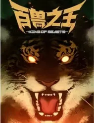 Bách Thú Chi Vương Bách Thú Chi Vương