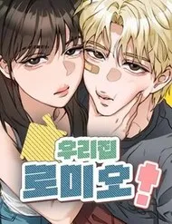 Chàng Romeo Của Chúng Ta Chàng Romeo Của Chúng Ta
