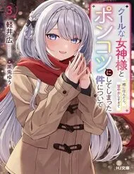 Cool Na Megami-Sama To Issho Ni Sundara, Amayakashi Sugite Ponkotsu Ni Shite Shimatta Ken Ni Tsuite Cool Na Megami-Sama To Issho Ni Sundara, Amayakashi Sugite Ponkotsu Ni Shite Shimatta Ken Ni Tsuite