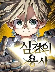 Dũng Sĩ Kiếm Tâm Dũng Sĩ Kiếm Tâm