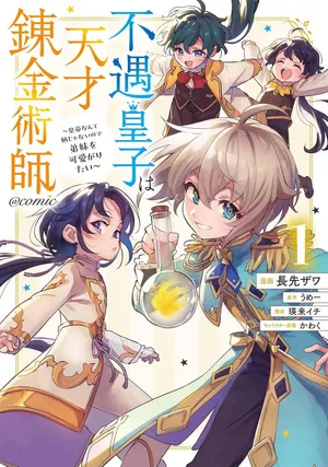Fuguu Ouji Wa Tensai Renkinjutsushi: Koutei Nante Gara Janai No De Teimai Wo Kawaigaritai