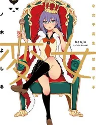 Henjo ~Hen Na Joshi Kousei Amaguri Senko~ Henjo ~Hen Na Joshi Kousei Amaguri Senko~