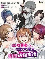 Joudan De Onnna Yuusha-Tachi Wo Kudoita Dai Maou, Sarawa Rete Kyousei Shinkon Seikatsu Joudan De Onnna Yuusha-Tachi Wo Kudoita Dai Maou, Sarawa Rete Kyousei Shinkon Seikatsu