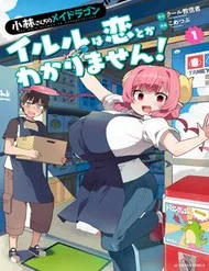 Kobayashi-San Chi No Maid Dragon: Iruru Wa Koi Toka Wakarimasen! Kobayashi-San Chi No Maid Dragon: Iruru Wa Koi Toka Wakarimasen!