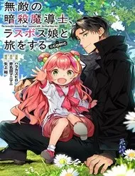 Muteki No Ansatsu Madoushi, Last Boss Musume To Tabi O Suru @Comic Muteki No Ansatsu Madoushi, Last Boss Musume To Tabi O Suru @Comic