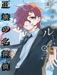 Sachiiro No One Room Gaiden - Seikai No Meitantei