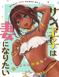 Sun-Ouji Wa Tsuma Ni Naritai Sun-Ouji Wa Tsuma Ni Naritai