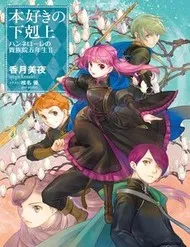 Honzuki No Gekokujou ~ Hannelore No Kizoku-In Gonensei ~ `Koishite Mitai Ohimesama' Honzuki No Gekokujou ~ Hannelore No Kizoku-In Gonensei ~ `Koishite Mitai Ohimesama'