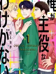 Ore Ga Shuyaku Na Wake Ga Nai Ore Ga Shuyaku Na Wake Ga Nai