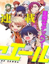Tenka No Yeru