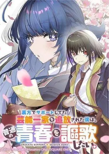 Urakata De Support Shiteta Geinou Ikka Wo Tsuihousareta Boku Wa, Futsuu No Seishun Wo Ouka Shitai Urakata De Support Shiteta Geinou Ikka Wo Tsuihousareta Boku Wa, Futsuu No Seishun Wo Ouka Shitai